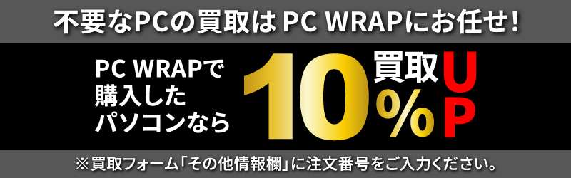 PC WRAPで購入したパソコンなら10%買取金額UP