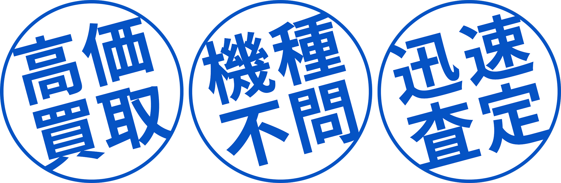 高価買取・機種不問・迅速査定