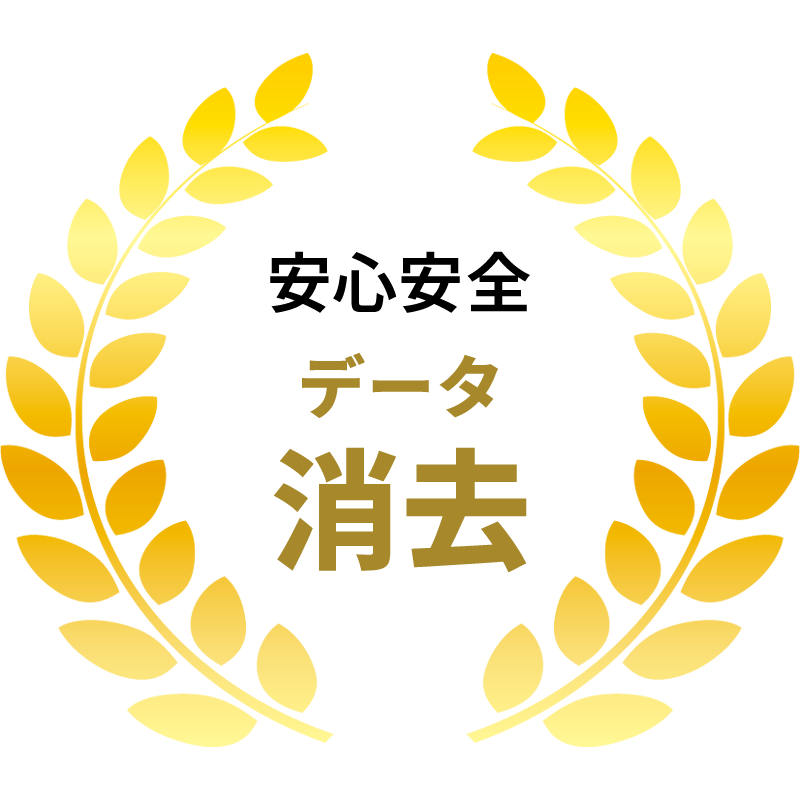 安心安全のデータ消去
